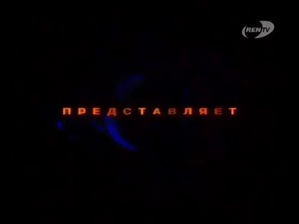 1999 представляет. Рен тв представляет 2006. рен представляет заставка. заставки ren-tv представляет (ren-tv, 2006). рен тв заставка 2005 представляет.