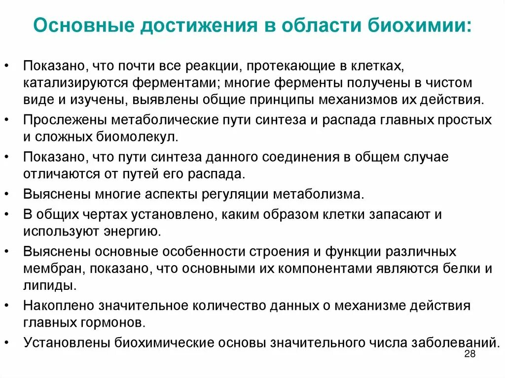 Развития биохимии. Задачи биохимии. Современные достижения биохимии. Основные разделы биохимии. Задачи биологической химии.