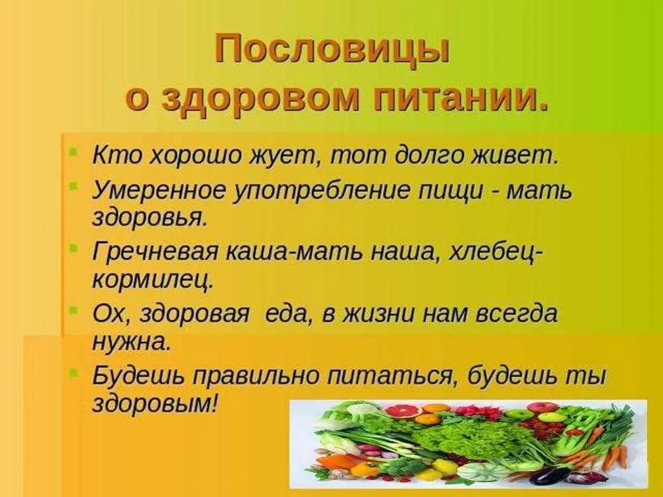 Пословицы про здоровое питание. Пословицы о здоровом питании. Поговорки о здоровой еде. Поговорки о здоровом питании. Пословицы о здоровой пище.