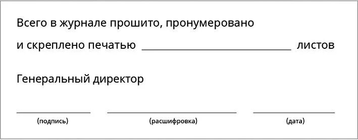 Наклейки прошито и пронумеровано. Пронумеровано прошнуровано и скреплено печатью. В журнале пронумеровано и прошнуровано. Пронумеровано прошнуровано и скреплено печатью страниц. Этикетка пронумеровано прошнуровано и скреплено печатью.