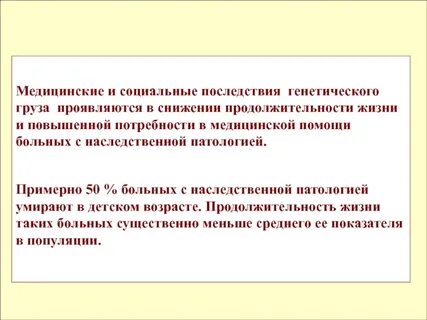 Генетический груз