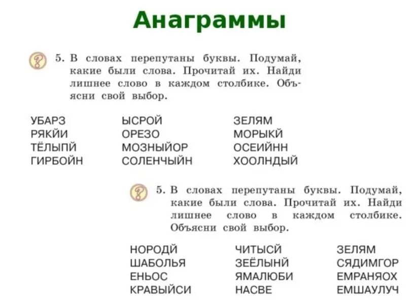 Анаграммы для детей. Анаграммы текст. Анаграммы для чтения. Анаграммы для детей с ответами. Из букв составить слова в класса