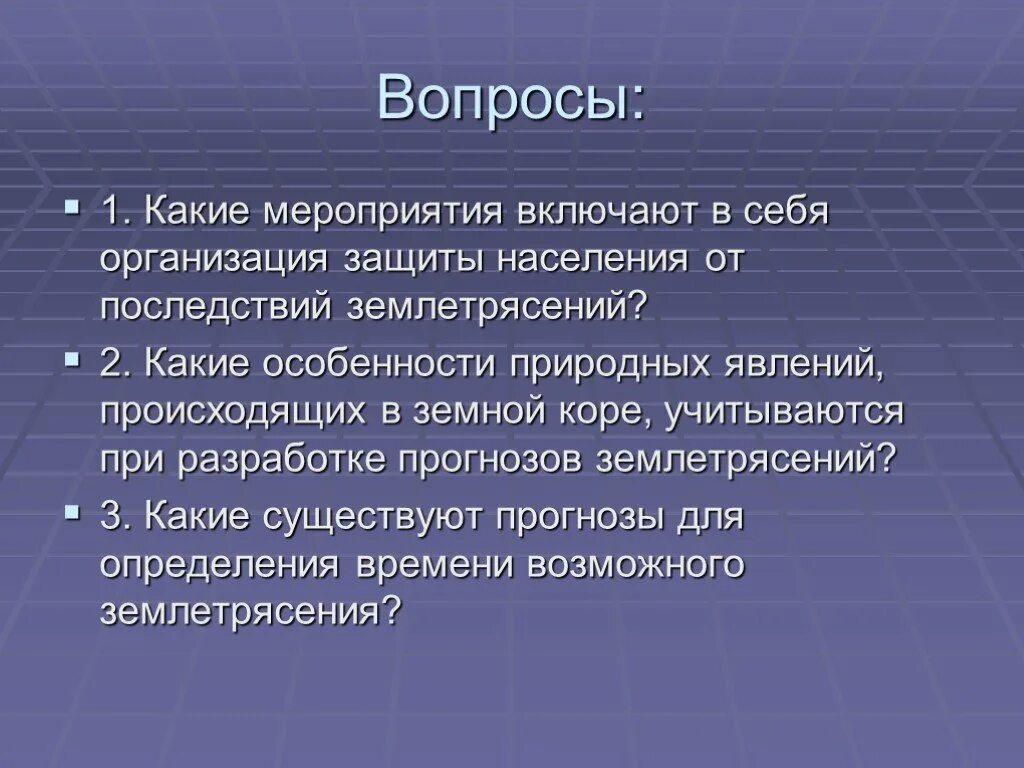 Защита населения от последствий землетрясений обж 7. Вывод о землетрясениях. мероприятия по защите населения от землетрясений. способы защиты населения от последствий землетрясений. обж защита от землетрясений.