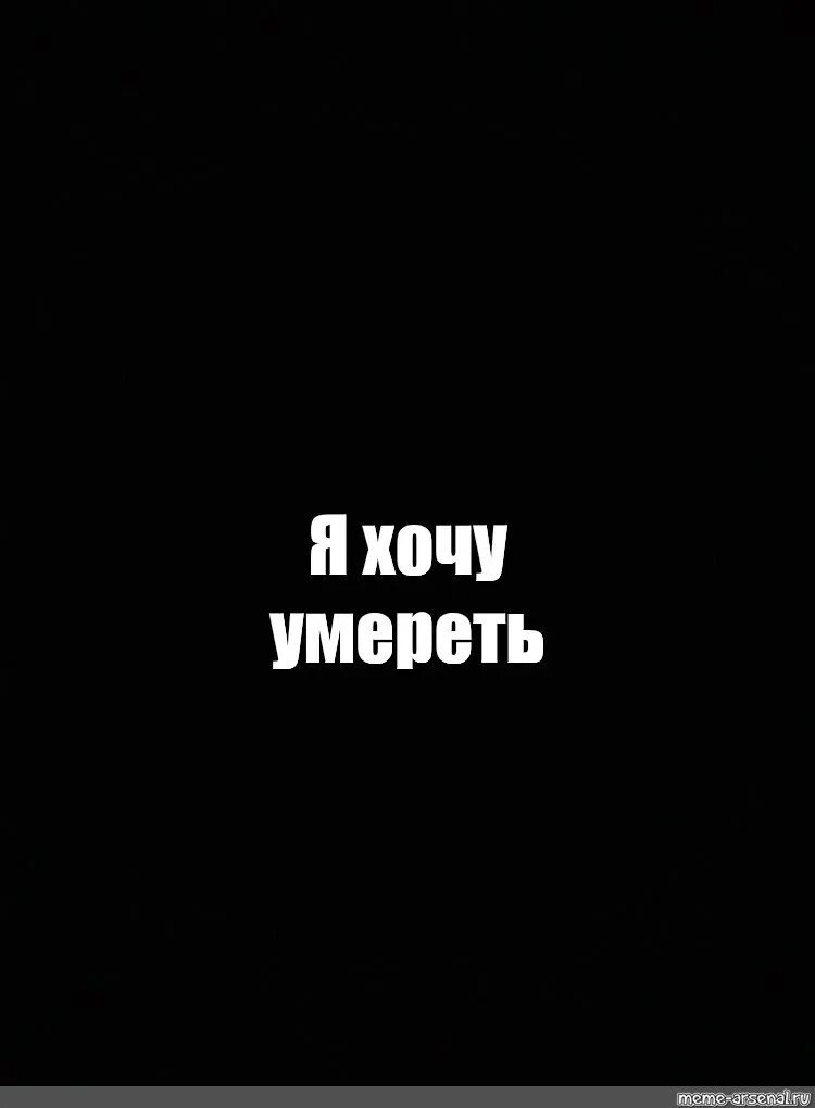 Объясните слово смерти. Надписи на черном фоне. Мне плохо на чёрном фоне. Смерть надпись. Надпись мертв на черном фоне.