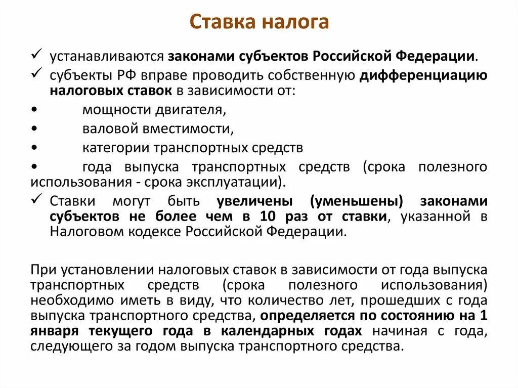 Повышенная налоговая ставка. Транспортный налог ставка налога. Транспортный налог презентация. Ставка транспортного налога в НК РФ. Налоговые ставки транспортного налога законами субъектов РФ.