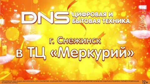 Днс снежинск