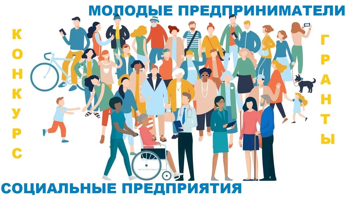 Гранты социальным предприятиям. Бизнес спринт. Гранты для социального бизнеса. Гранты социальным предприятиям. Гранты для социального бизнеса.