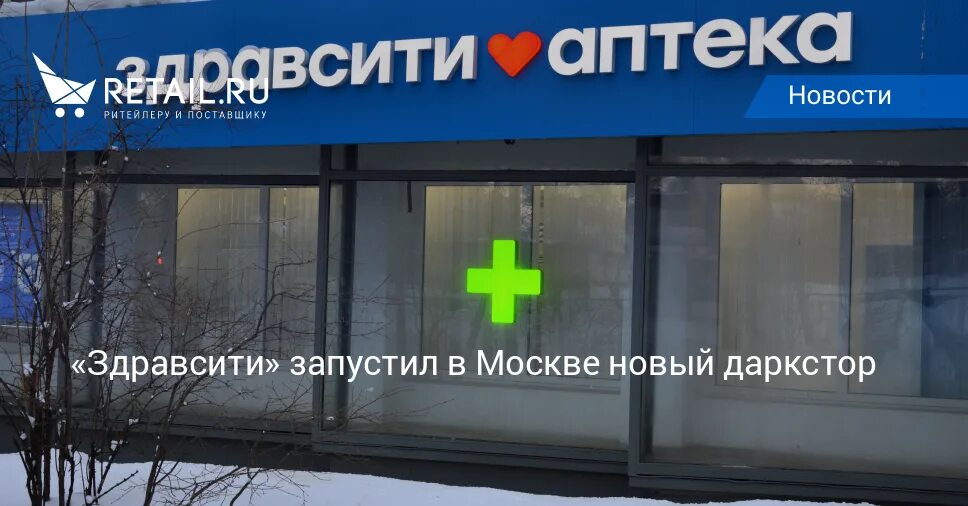 ЗДРАВСИТИ аптека логотип. Даркстор Мытищи Леруа. ЗДРАВСИТИ реклама. ЗДРАВСИТИ Гатчина адрес аптека. Даркстор вакансии