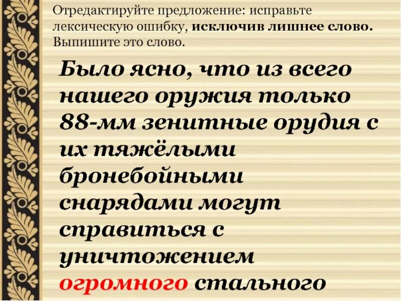 Задание 6 егэ тест. Отредактируйте предложение исправьте лексическую ошибку исключив. Задание 6 ЕГЭ русский. 6 Задание ЕГЭ русский язык. Лишнее слово ЕГЭ русский.