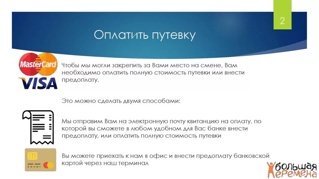 Оплата путевки. Оплатить путевку картой мир. Оплатить. Оплата турпутевки. Оплачен ли тур