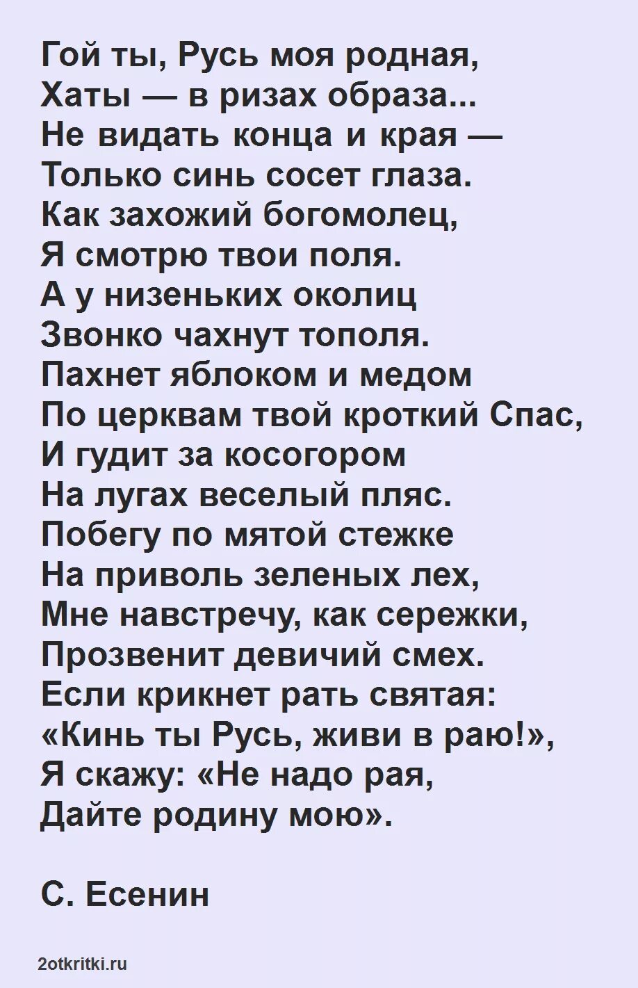 Гой ты Русь моя родная. Стих гой ты Русь моя родная. Стихотворение гой ты Русь моя родная. Есенин гой ты Русь моя родная стих текст.