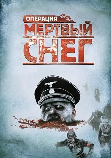 Операция снег 3