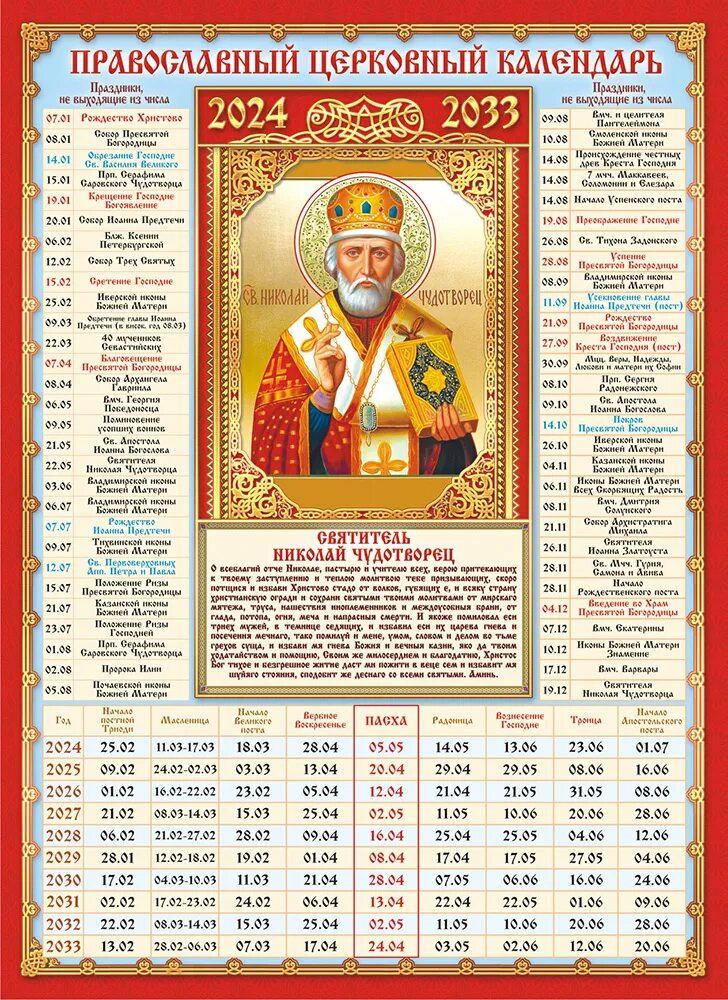 Церковный календарь в россии. Православный церковный календарь. Календарь церковный православные праздники. Церковный календарь на 10 лет. Календарь церковных праздников на 10 лет.