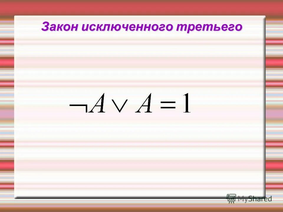 Закон исключения третьего в логике. Закон исключенного третьего в логике. Закон исключенного третьего сформулировал. Закон исключенного третьего сформулировал. Закон исключения третьего в логике.
