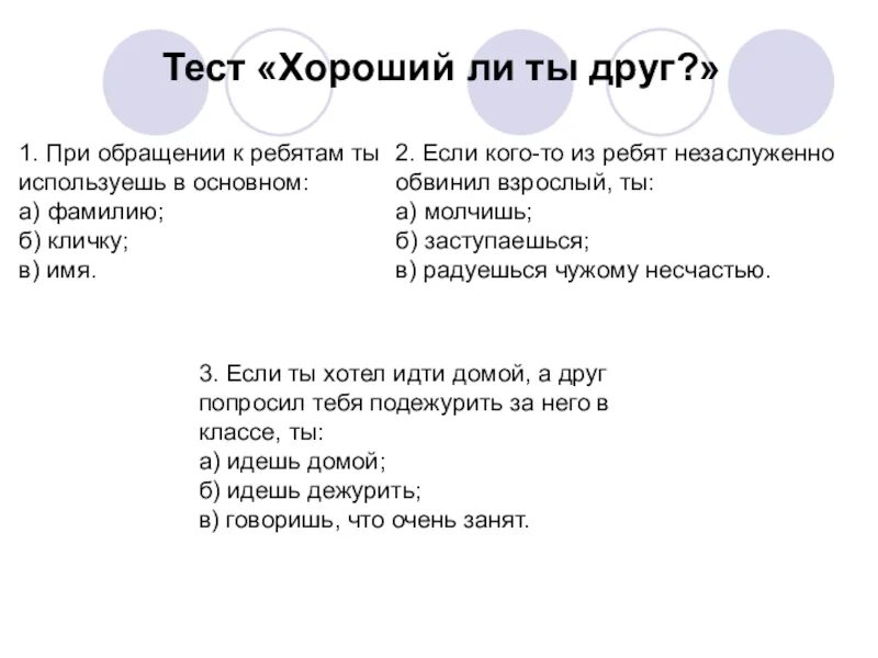 Тест лучший добро. Тест на лучшего друга. Тест лучший друг. Тест хороший ли ты друг. Тест на лучших друзей.