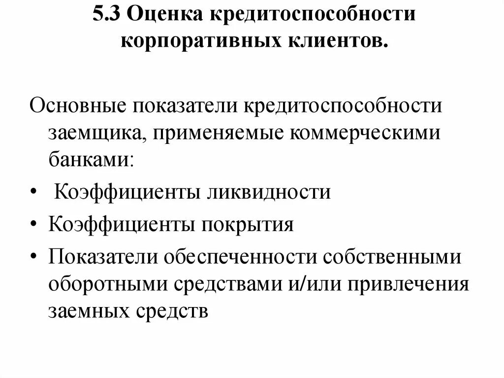 Методики кредитоспособности заемщика. Оценка кредитоспособности физических лиц. Методика оценки кредитоспособности. Оценка платежеспособности заемщика. Оценка кредитоспособности клиента.