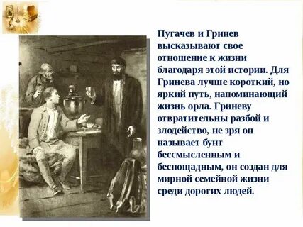 Что спасло жизнь гриневу