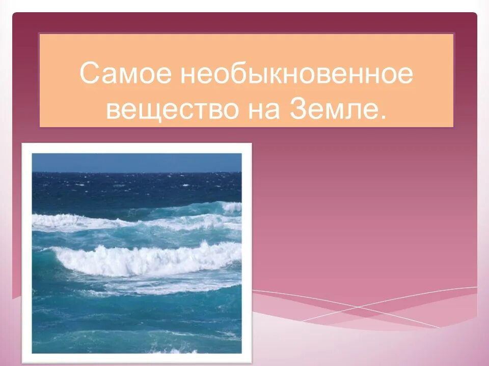 Самые необыкновенные вещества. Вода это вещество. Самый холодный предмет. Вода необыкновенное вещество. Задержка внутриутробного развития плода классификация.
