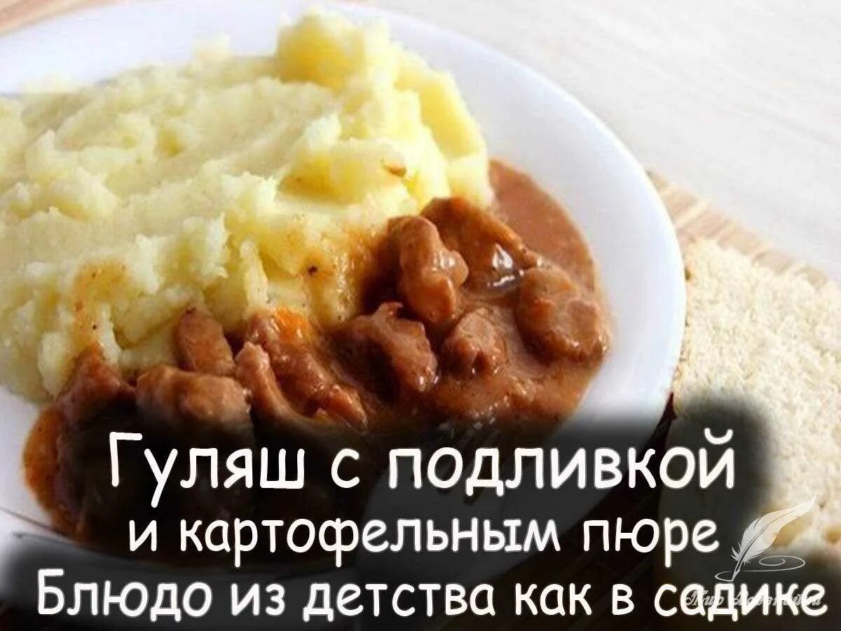 Подлива как в садике. Гуляш с подливкой и пюре &quot;как в садике&quot;. гуляш с картофельным пюре. гуляш в детском саду. гуляш с подливой и толченкой.