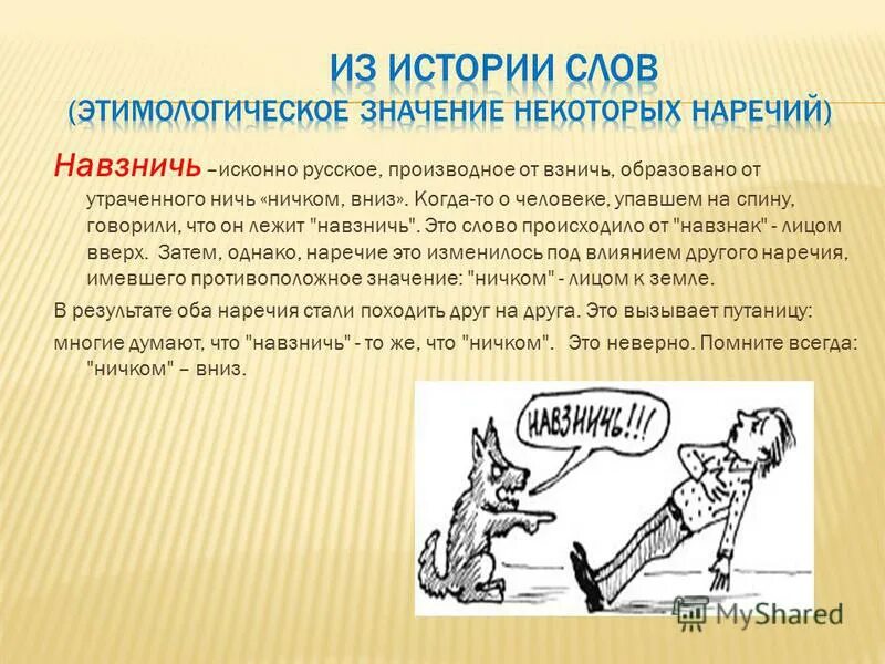 Упасть ничком. Лежать ничком. Ничком. Значение слова колышки. Навзничь.
