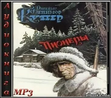 Пионер аудиокнига слушать