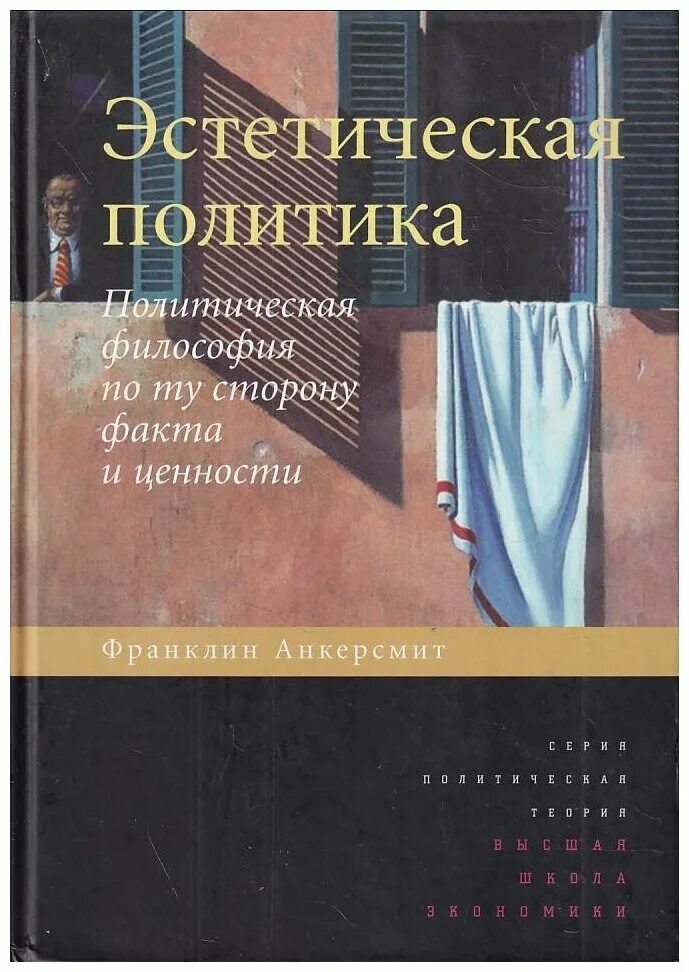 Эстетическая политика. Эстетика политики. Политический философий книги. Политическая философия. Политическая философия и философия политики