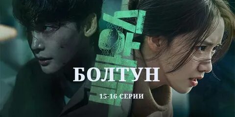 Болтун 8
