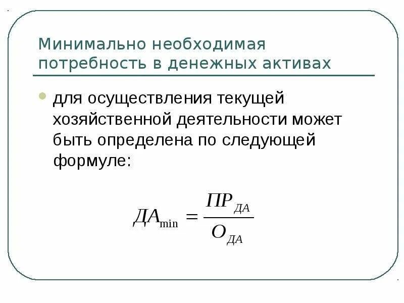 А также необходимая потребность в. Определите минимальную потребность в денежных активах.