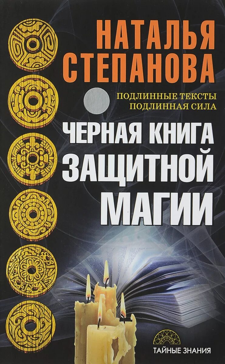 Магическая книга ответов. Книга Натальи степановой черная магия. Н Степанова магия книга черная. Белая магия книга. Книга по белой магии.