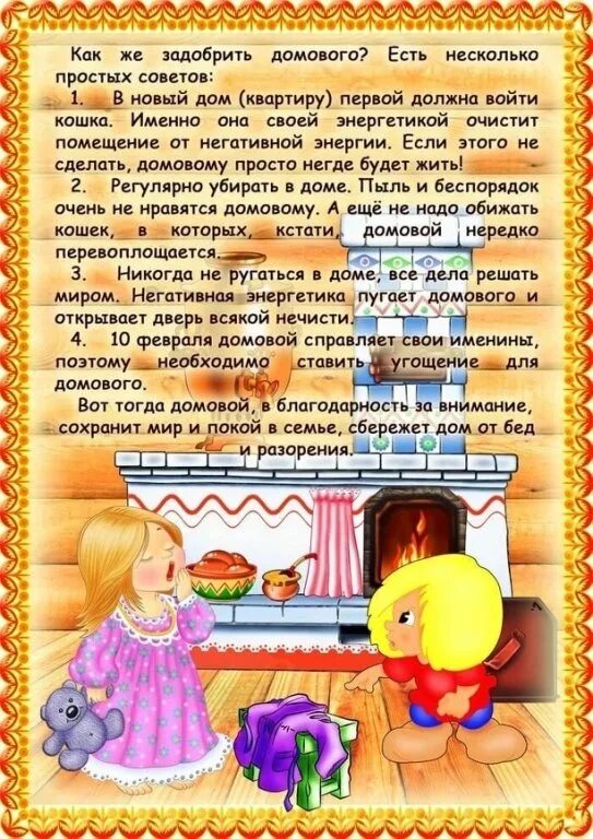 Как общаться с домовым чтоб помогал