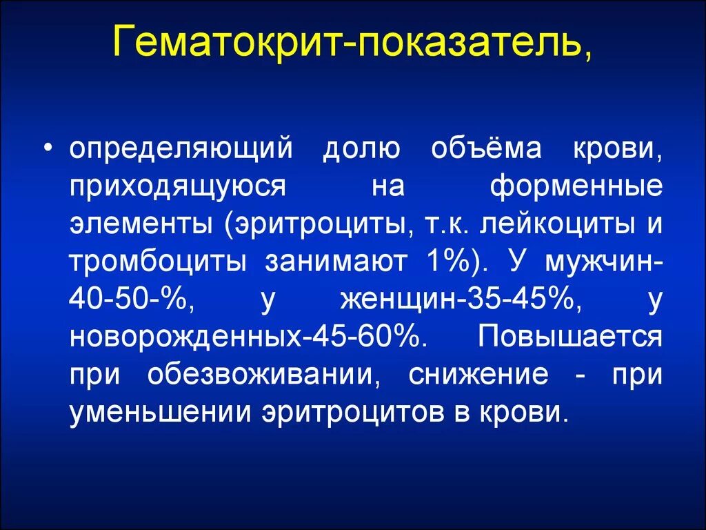 Гематокрит. Гематокритный показатель. Гематокритная величина крови. Гематокрит венозной крови.