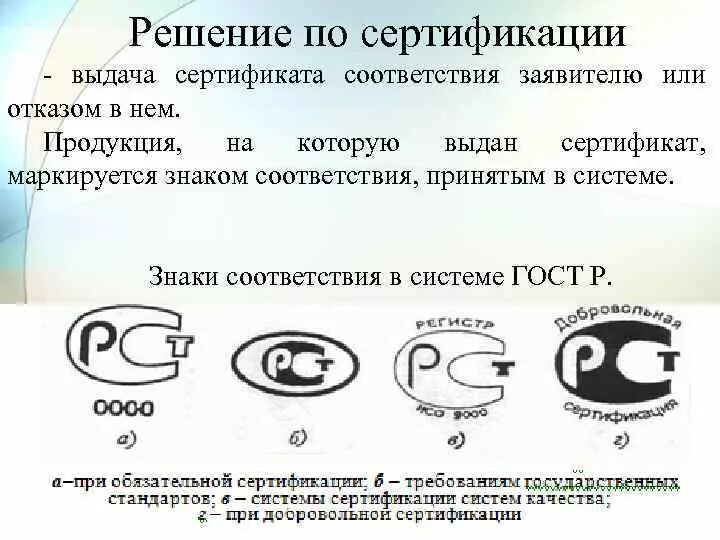 Описание знаков соответствия. Знак сертификации. Знаки соответствия стандартам. Знаки соответствия сертификации продукции. Знак соответствия обязательной сертификации.