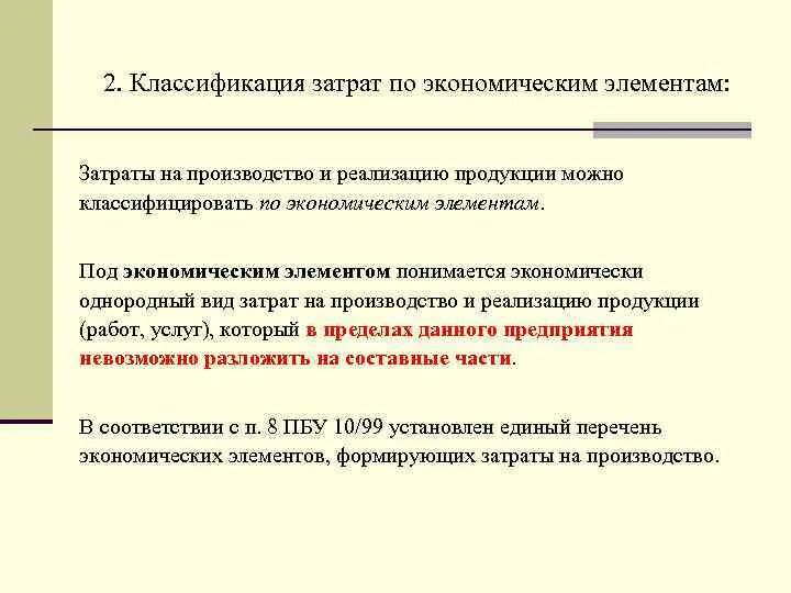 Экономические элементы себестоимости. Классификация затрат по экономическим элементам. Классификация затрат на реализацию продукции. Классификация затрат организации по экономическим элементам. Классификация затрат на производство и реализацию.