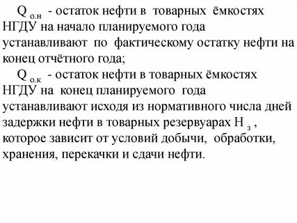 Остаток нефти