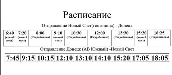 Расписание автобусов орловская область. Расписание автобусов Старобешево Комсомольское. Расписание автобусов Старобешево Донецк. Расписание автобусов Старобешево. Расписание автобусов Старобешево Донецк 2022.