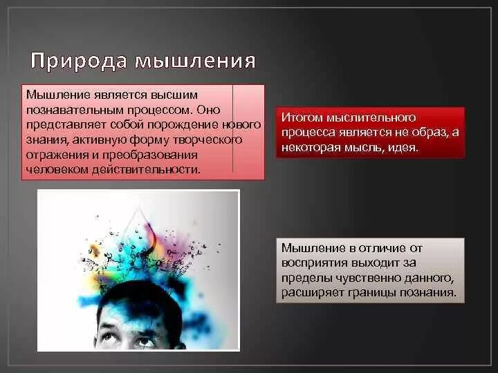 Природа мышления философия. Природа мышления в психологии. Социальная природа мышления человека.. Психологическая природа мыслительного процесса.