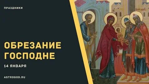Акафист обрезанию господню