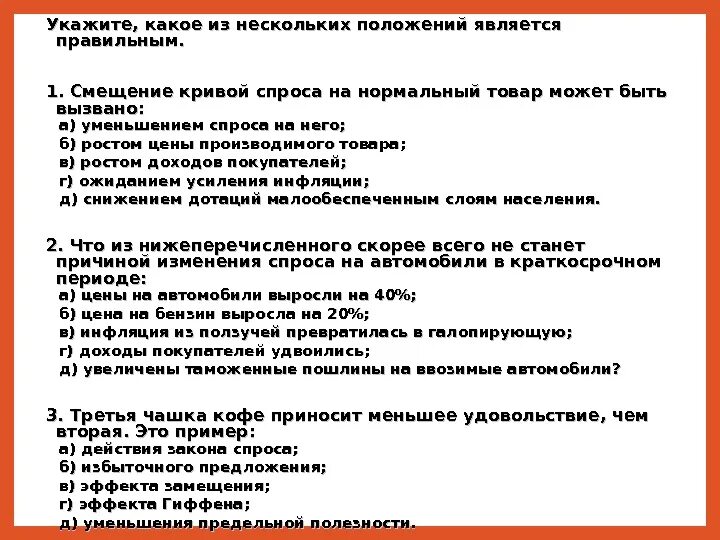 Правильным является положение
