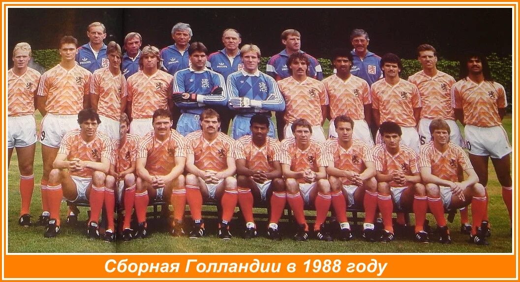 Сборная нидерландов по футболу 1988. Сборная нидерландов 1988 состав. Сборная фрг 1988. Сборная ссср по футболу 1986г ссср мексика. Сборной ссср по футболу 1980.