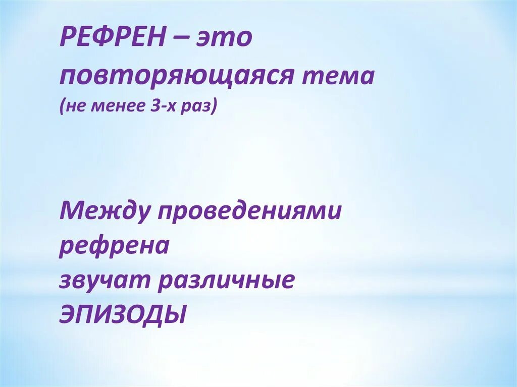 Рефрен звучит. Рефрен в Музыке. Рефрен это в Музыке определение. Рефрен примеры в Музыке. Рефрен в Рондо.