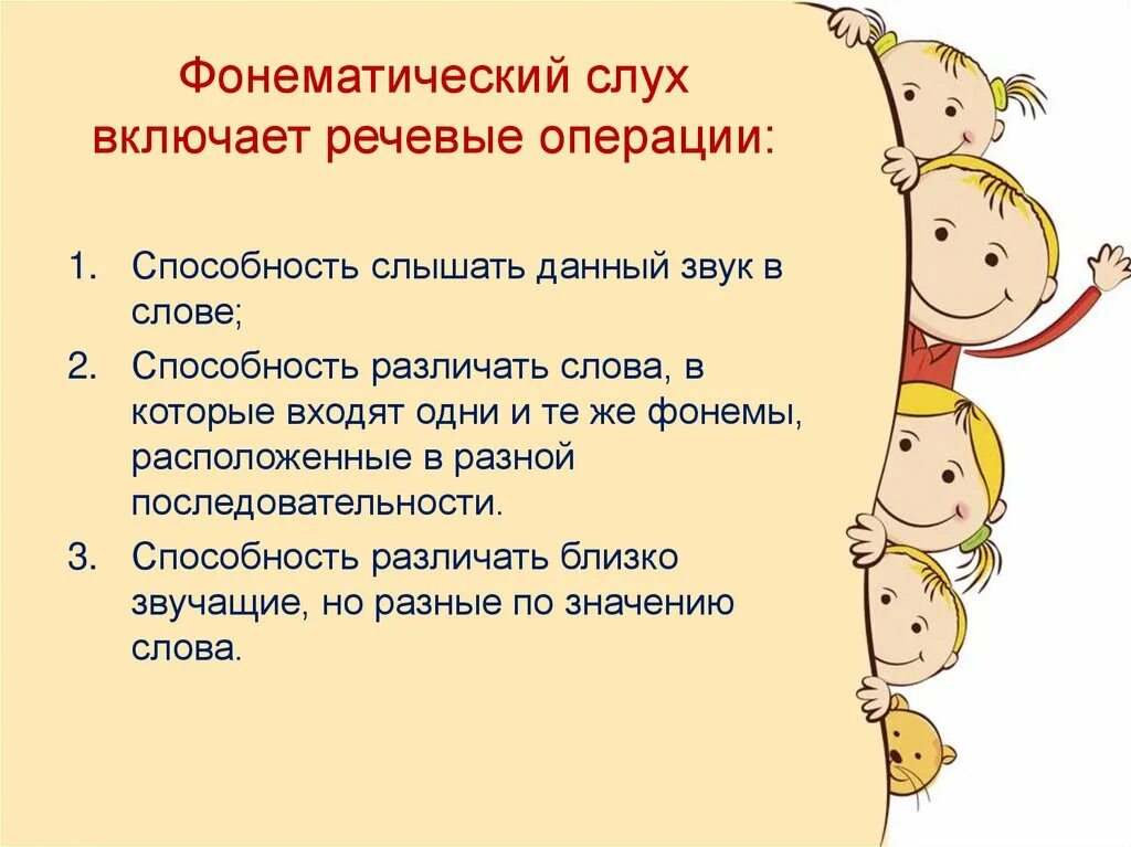 Формирование слуха. Фонематический слух. формирование фонематического слуха. развитие фонетического слуха. формирование речевого слуха.