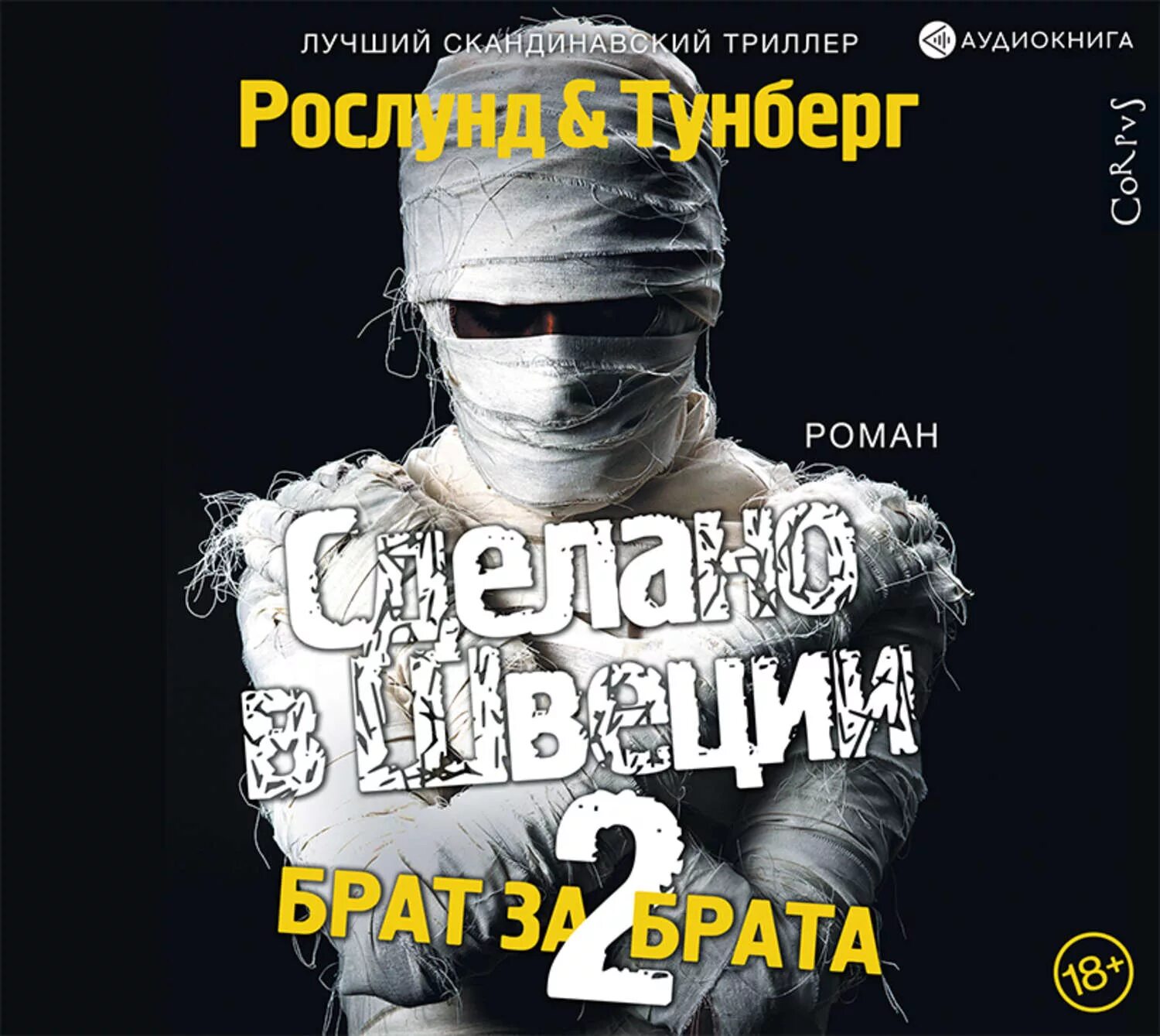 Аудиокниги сделай и живи спокойно. Книга сделано в Швеции брат за брата 2. Книга сделано в Швеции - 2. Обложка Рослунд сделано.