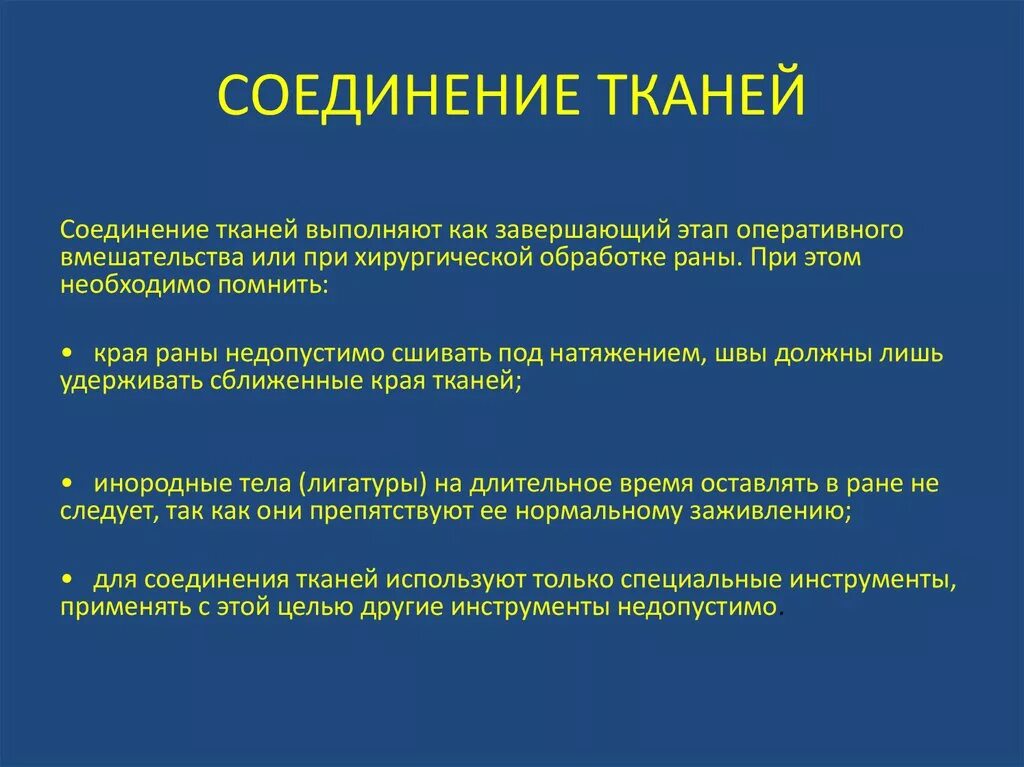 Хирургическое соединение тканей