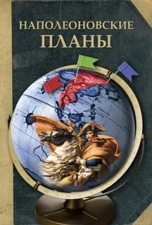 Наполеоновские планы