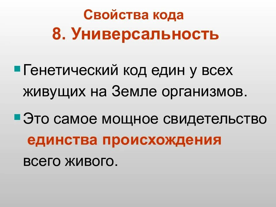 Свойства ген кода. Единство генетического кода. Универсальность генетического кода. Генетический код молекулярная биология. Универсальность ДНК.