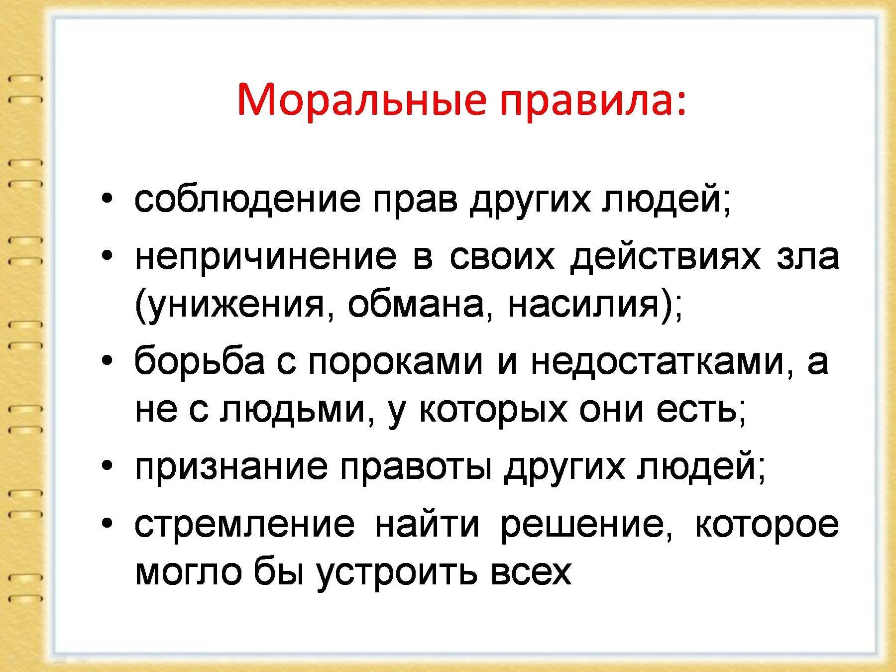 Приведи примеры моральных норм. Моральные правила. Моральные правила примеры. Нормы нравственности примеры. Моральные правила человека.