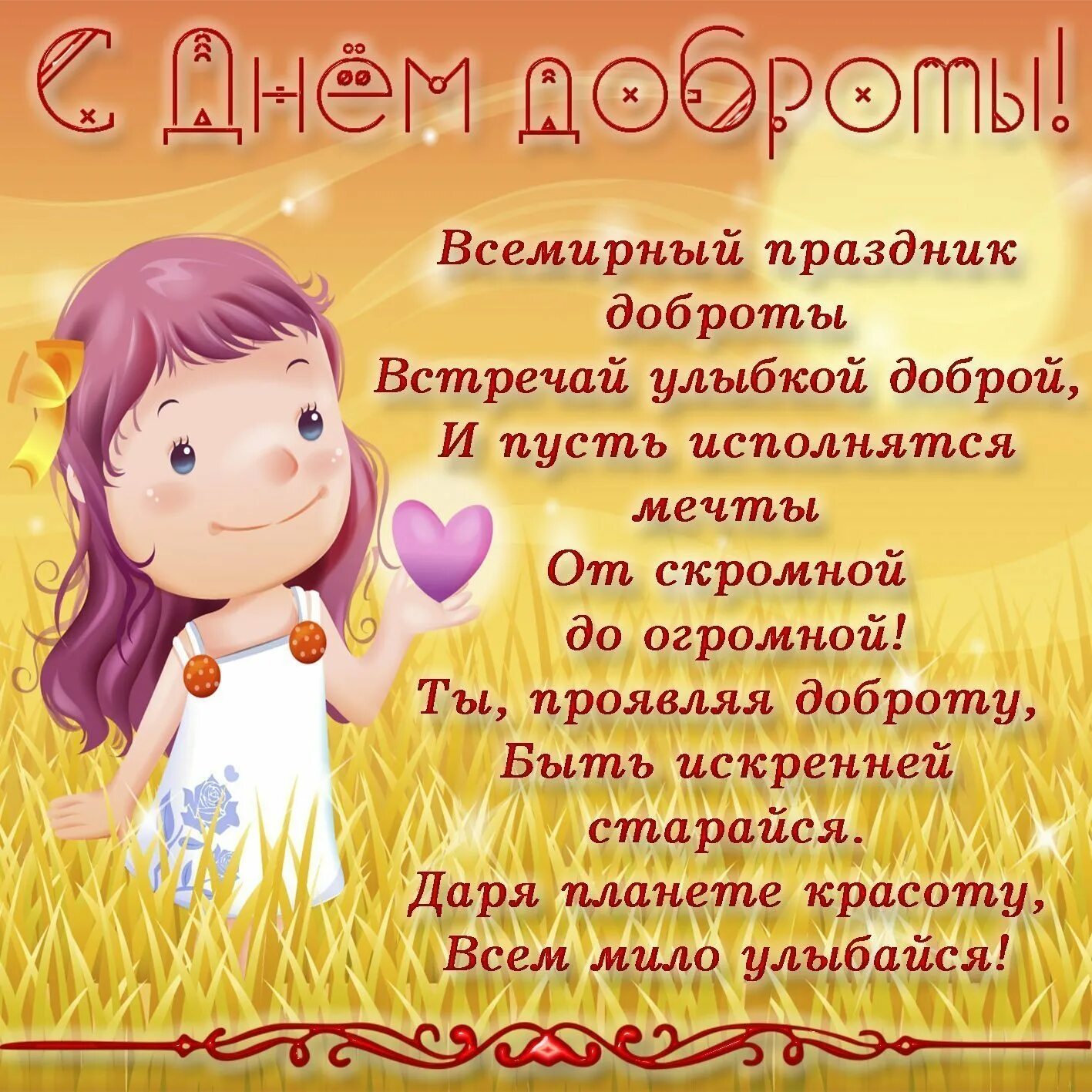С днем доброты когда. Поздравления с днем добра. Поздравления с днём доброты. Открытки про доброту. Открытки с днем добра.