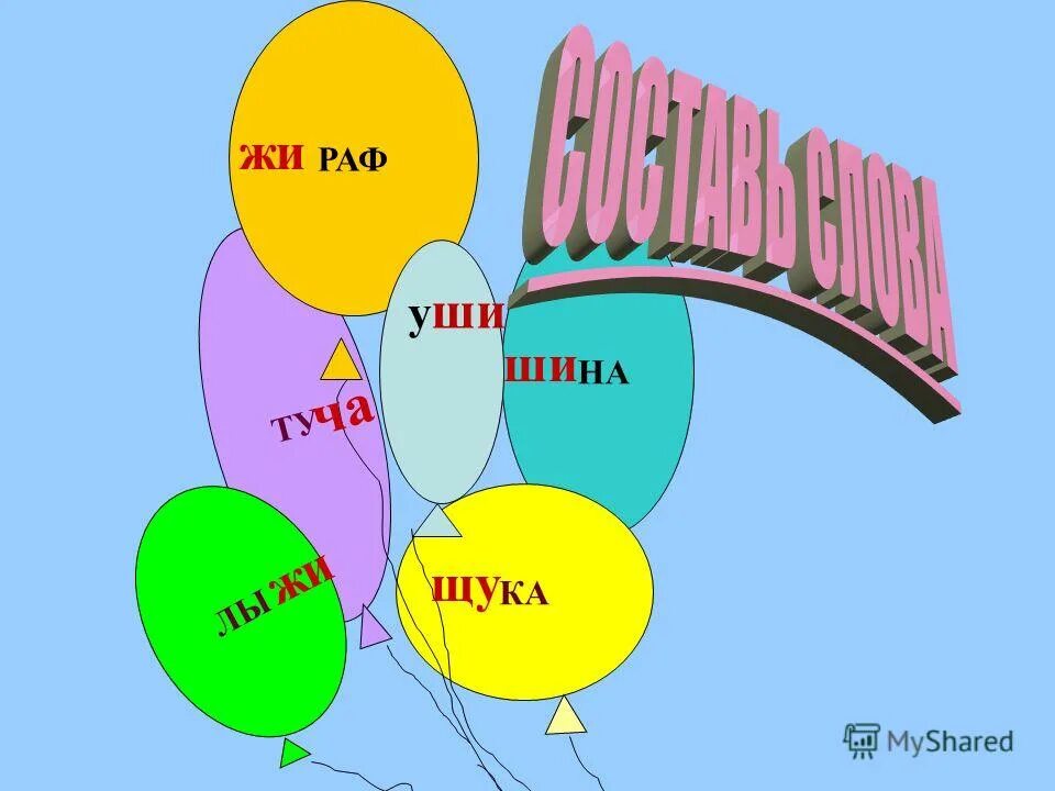 Ча чу чк чн 1 класс. Чу щу рисунок. сочетания жи-ши ча-ща чу-щу. сочетания жи ши ча ща чу щу чк чн плакат. задания для 1 класса чк чн жи ши.