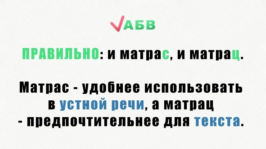 Как пишется слово матрац словарь. Как правильно пишется матрас или матрац. Матрац или матрас правописание. Как правильно пишиться матр. Как правильно написать слово матрас или матрац.