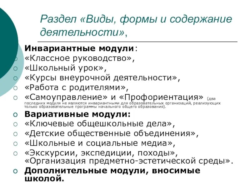 Модули школьной программы воспитания. Программа воспитания по модулям в школе. Модули школьной программы воспитания. Программа воспитания по модулям. Модули школьной программы воспитания.